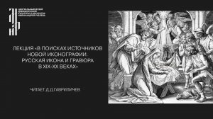 Лекция «В поисках источников новой иконографии. Русская икона и гравюра в XIX-XX веках»