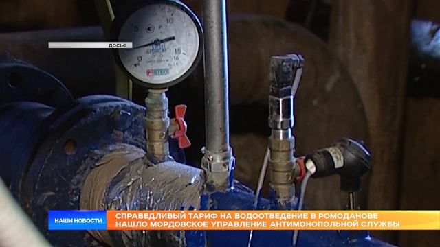 Справедливый тариф на водоотведение в Ромоданове нашло Мордовское управление антимонопольной службы