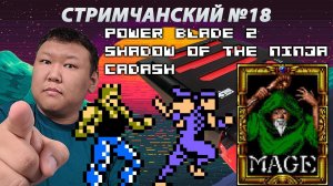 Стримчанский №18 (volod91) - Power Blade 2, Shadow of the Ninja, Cadash