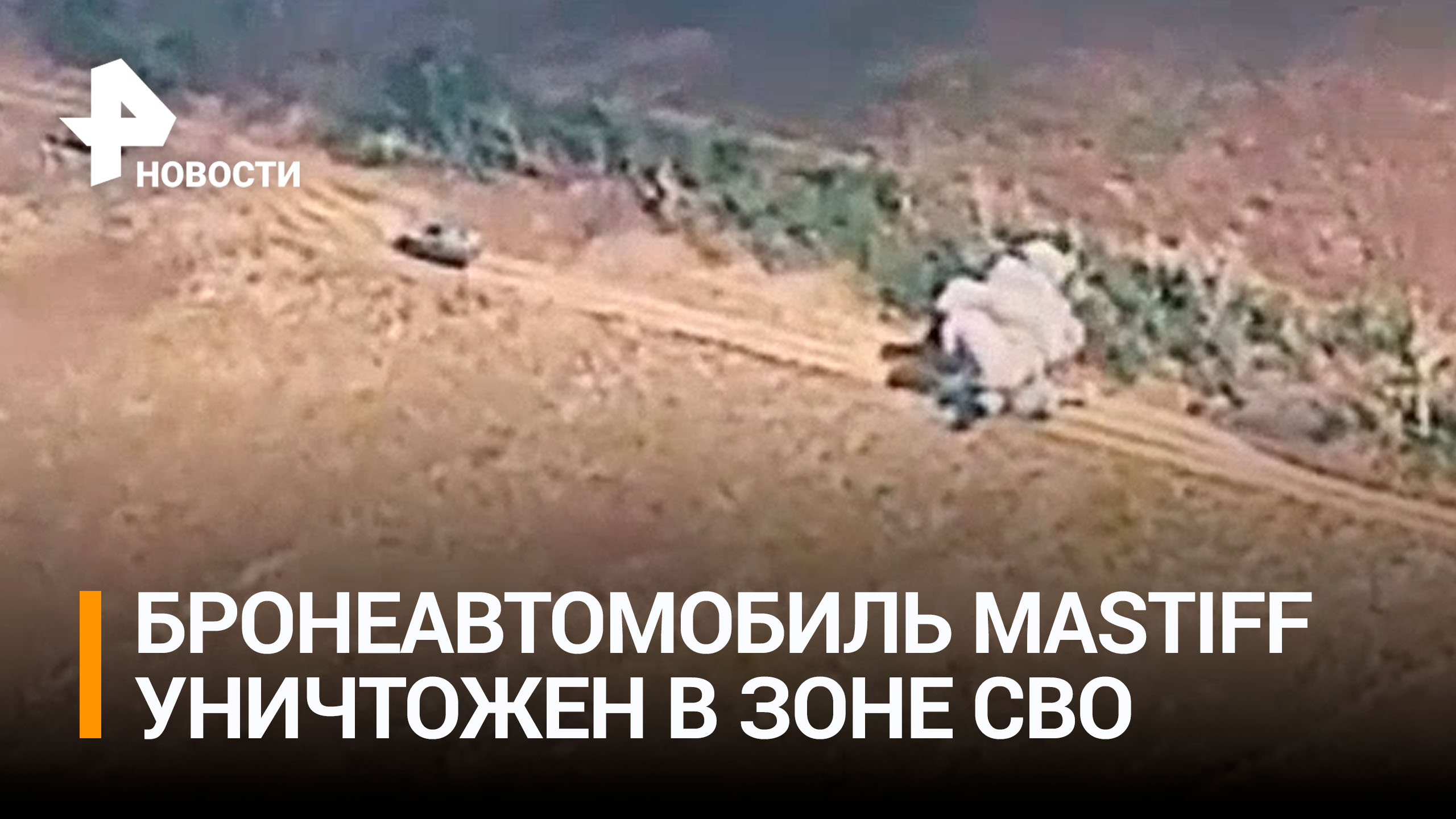 Британский Mastiff вместе с десантом ВСУ уничтожили наши военные / РЕН Новости