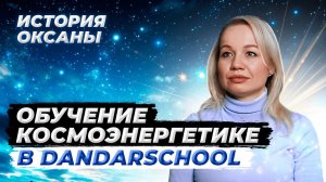 Как мне помогла космоэнергетика в исцелении? История Оксаны | Обучение в DandarSchool