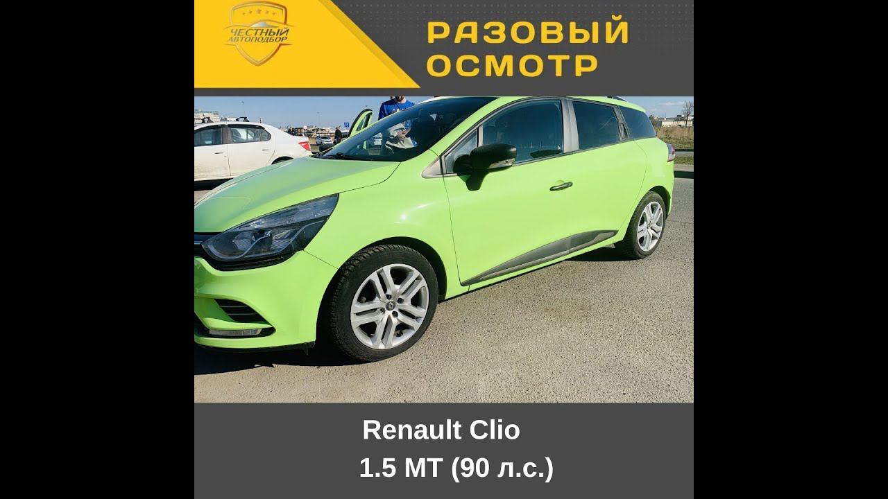 Разовый осмотр Renault Clio