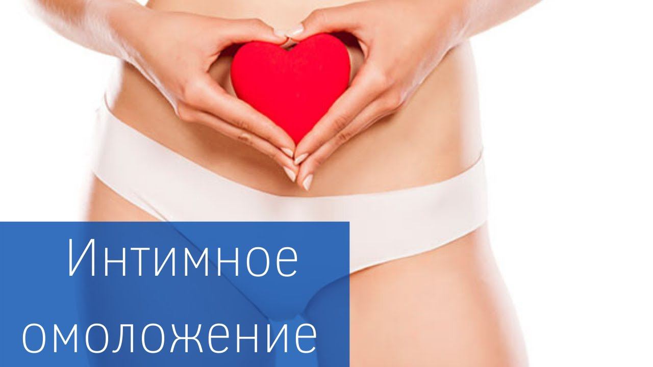 18+ | Интимное омоложение