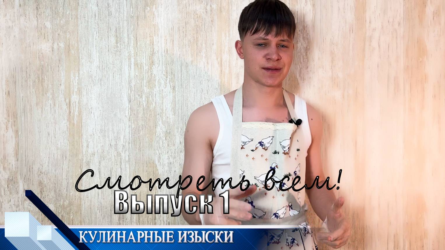 Кулинарные изыски Выпуск 1