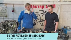 6-ступ. АКПП Aisin TF-82SC (EAT6) Peugeot Traveller.