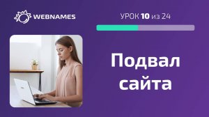 Редактируем footer - подвал сайта (урок 10/24)