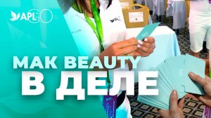 МАК BEAUTY В ДЕЛЕ