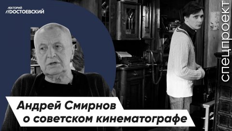 Режиссер Андрей Смирнов | Советское кино и жизнь в СССР | Интервью с режиссером
