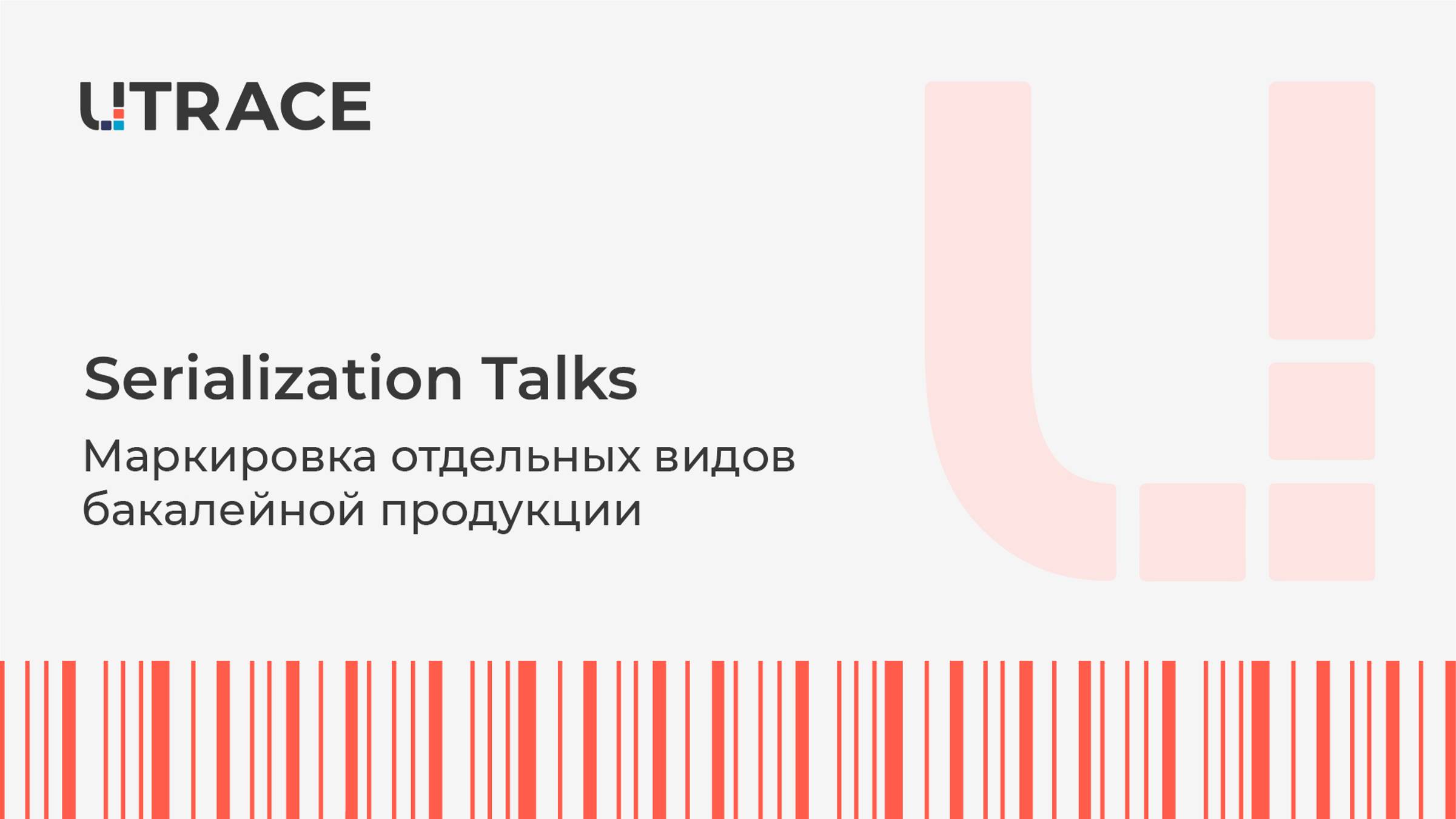 Маркировка бакалеи | Utrace | Serialization Talks