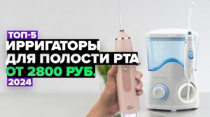 ТОП-5: Лучшие ирригаторы для полости рта  Рейтинг 2024 года