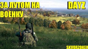 DAYZ/НАЙТИ БАЗУ ДЛЯ РЕЙДА