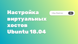 Настройка виртуальных хостов Apache Ubuntu 18.04