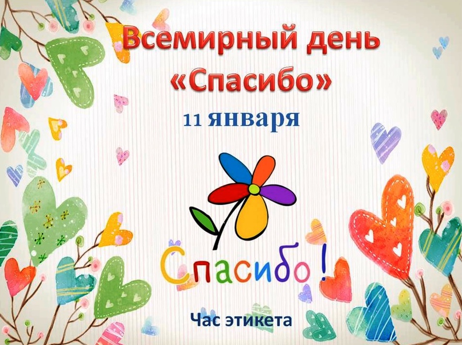 Международный день спасибо в детском саду проект
