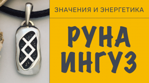 Руна Ингуз. Значения и энергетика