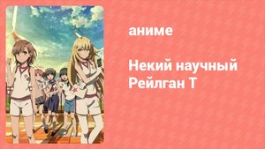 Некий научный Рейлган T 3 сезон 9 серия (аниме-сериал, 2008)