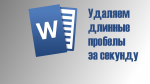 Как убрать длинные пробелы в Word с помощью горячих клавиш ха одну секунду