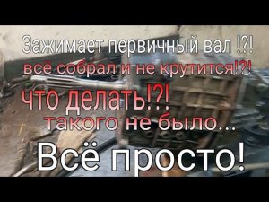 Зажат первичный вал КПП. Газель бизнес
