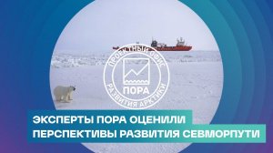 Эксперты ПОРА — о перспективах и проблемах Севморпути