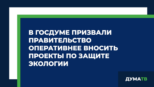 Государственная дума экология