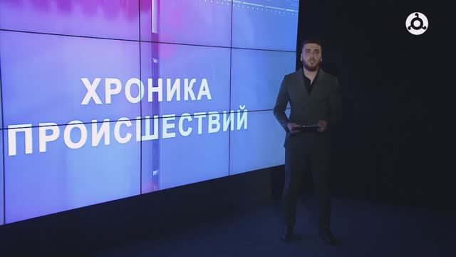 Хроника происшествий. 09.08.2024 г.