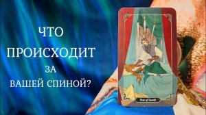 ЧТО ПРОИСХОДИТ ЗА ВАШЕЙ СПИНОЙ? Таро