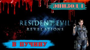 Прохождение Resident Evil: Revelations. (Эпизод 1: В пучину)