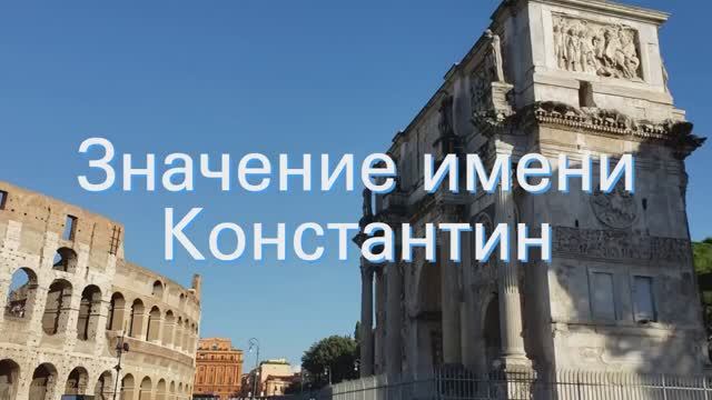 Значение имени Константин. Толкование, судьба, характер