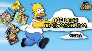 Все игры по Симпсонам (часть 2)