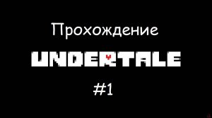 ПРОХОЖДЕНИЕ Undertale Часть 1 | РУИНЫ
