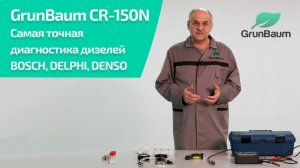 Презентация расширенного комплекта GrunBaum CR-150N для диагностики давления Common Rail