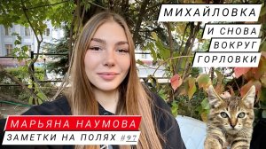 ЗАМЕТКИ НА ПОЛЯХ #97 : И СНОВА ВОКРУГ Горловки : военкор Марьяна Наумова