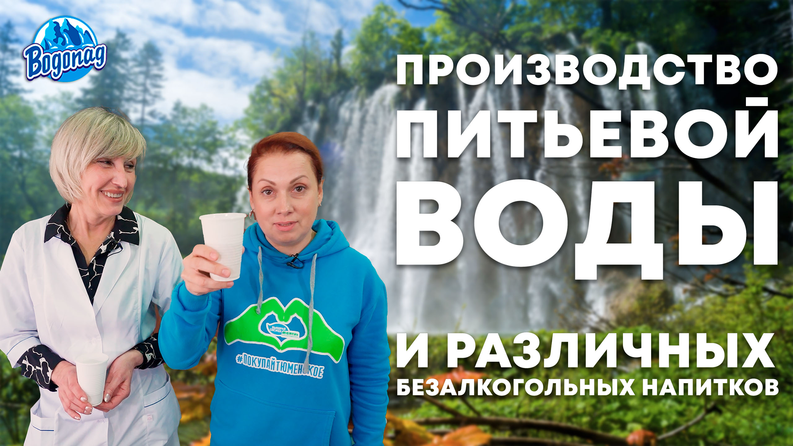 КАК ВОДА ПОПАДАЕТ В БУТЫЛКИ | Экскурсия на производство воды и напитков «Водопад»