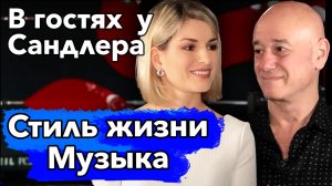 Стиль жизни музыка. В гостях у Игоря Сандлера