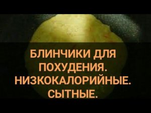 Блинчики для похудения. Как похудеть? Готовь и ешь даже вечером. Еда для похудения. Канал Тутси.