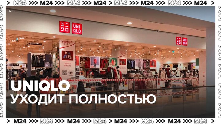 Бренд базовой одежды Uniqlo может полностью уйти с российского рынка - Москва 24