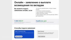 Онлайн-заявление о выплате вклада в закрывшемся банке (сайт АСВ)