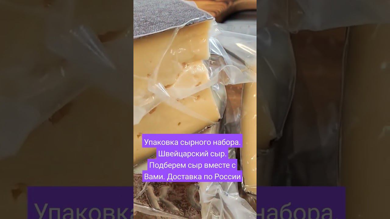 Упаковка сырного набора. Швейцарский сыр. Подберем сыр вместе с Вами. Доставка по России почтой