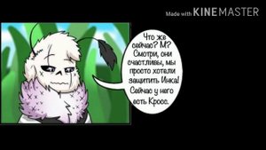 Комикс "бабочка Инк и паук Эррор"