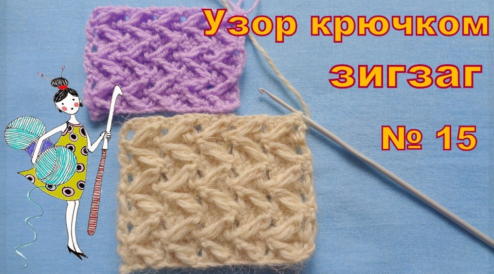 Вязание крючком. Узор № 15 зигзаг.