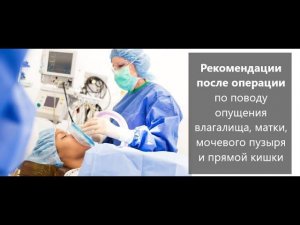 Рекомендации после операции по поводу опущения влагалища, матки, мочевого пузыря и прямой кишки