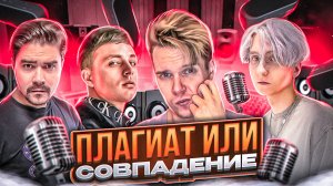 ПЛАГИАТ ИЛИ СОВПАДЕНИЕ The Hetters, Мэвл, Егор Натс