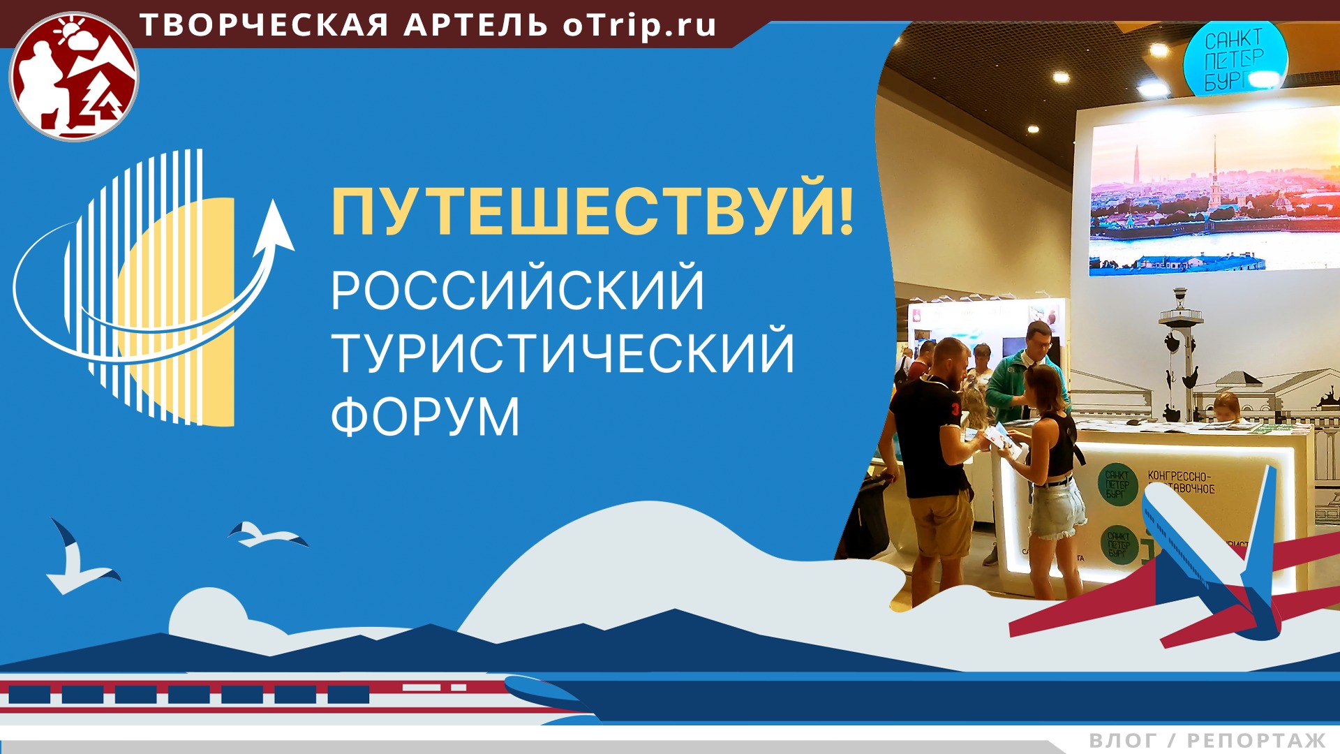 Туристический форум «Путешествуй!» 2022 на ВДНХ