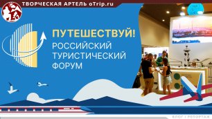 Туристический форум «Путешествуй!» 2022 на ВДНХ