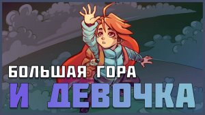 Что-то о Celeste