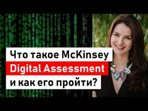 McKinsey Digital Assessment (замена PST). Что о нем известно? Как его пройти?