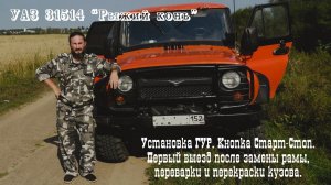 УАЗ 31514 “Рыжий конь” - 2016 (UAZ 31514 “Red Horse”)