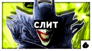 Бэтмен Который Смеётся слился! DC Comics