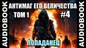 (СЕРИЯ 4) Бояръ-аниме Антимаг его величества. Том 1; автор Максим Петров