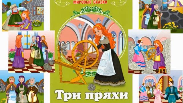 Три пряхи (аудио сказка) смотреть онлайн