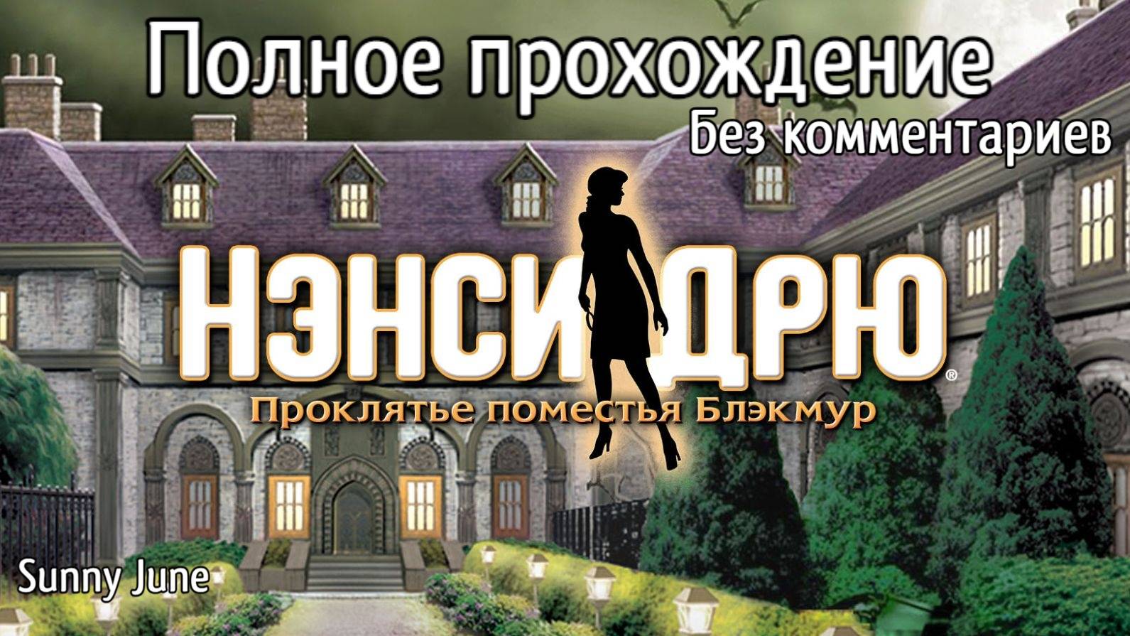 Нэнси Дрю: Проклятье поместья Блэкмур. Полное прохождение. Без комментариев